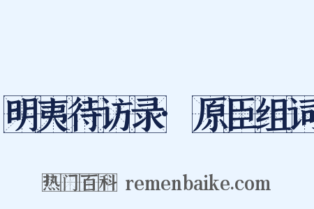 明夷待访录·原臣组词是什么意思的图片